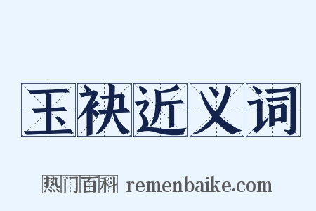 玉袂近义词是什么意思的图片
